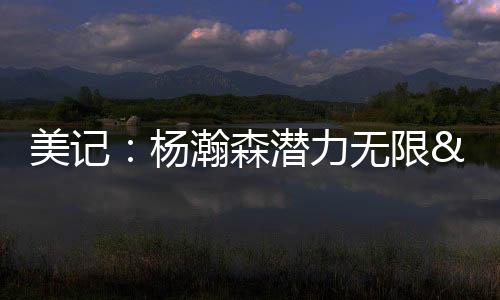 脚步灵巧他首发登场7投3中