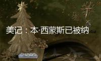 美记：本·西蒙斯已被纳入勇士队潜在自由球员目标的讨论中