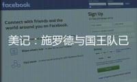 美记：施罗德与国王队已经达成签约