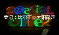 美记：比尔正与太阳敲定买断合同	，将目标锁定在争冠球队作为新归宿