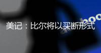 美记
：比尔将以买断形式返还太阳至少1400万美元 剩余薪资约1.1亿