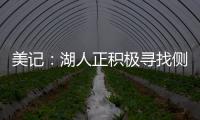 美记：湖人正积极寻找侧翼防守者 我预计他们会在月底前弄来一个