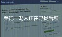 美记：湖人正在寻找后场优质3D，多姆森、斯玛特等人是潜在目标
