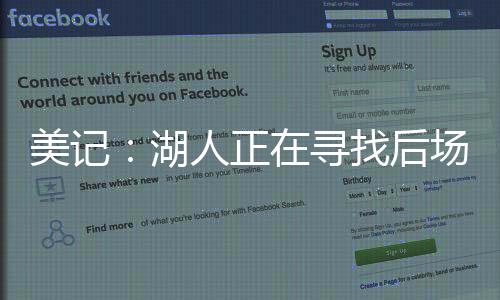 正寻找后质投篮命中率49.2%