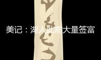 美记：湖人此前大量签富保罗的人 今年换成了卢卡经纪人旗下的人