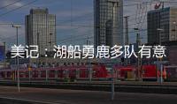 美记
：湖船勇鹿多队有意布罗格登 奇才愿意先签后换促成其离队