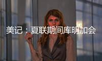 美记�：夏联期间库明加会与各队会面 目前仍朝着回归勇士方向发展