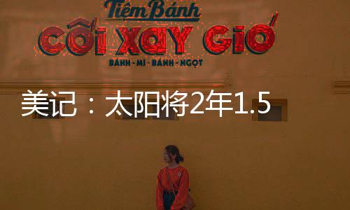 布克上赛季出战了75场比赛