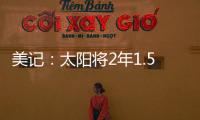 美记	：太阳将2年1.5亿续约布克，且很快会与比尔达成买断协议