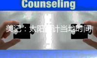 美记：太阳预计当地时间周一官宣买断比尔，后者将放弃约1400万薪资
