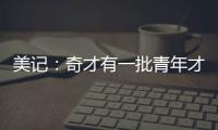 美记�：奇才有一批青年才俊需要上场时间 米神&CJ等老将或将被交易