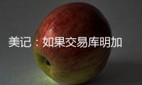美记	
：如果交易库明加 勇士倾向于不把他送到国王