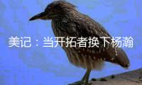 美记：当开拓者换下杨瀚森之后，随即开始了溃败