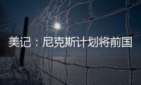 美记：尼克斯计划将前国王助教招募至布朗教练组团队