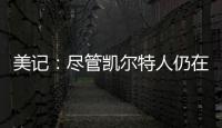 美记：尽管凯尔特人仍在评估西蒙斯的交易市场，但球队也有兴趣留下他