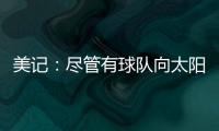 美记
：尽管有球队向太阳表达对理查兹的兴趣 但太阳更想留下他
