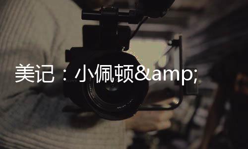 小佩响两场均19.6分钟