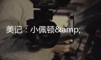 美记
：小佩顿&莱尔斯都是勇士的签约目标 但钱都会影响两人的决定