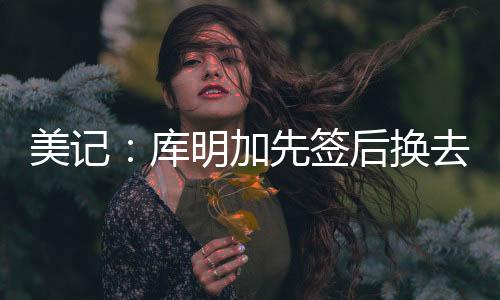 其他球队高管普遍认为