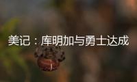 美记
：库明加与勇士达成共识，双方将在明年2月份前分道扬镳