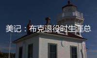 美记：布克退役时生涯总薪资有望超过7亿美元（人民币50亿）