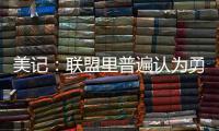 美记：联盟里普遍认为勇士和霍福德将在库明加的事情解决后签约