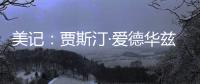 美记�：贾斯汀·爱德华兹与76人的新合同�，含球队可执行的第三年选项