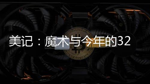美记魔术第四年则为球队选项