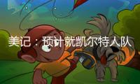 美记：预计就凯尔特人队出售事宜的投票不久进行，但目前暂无相关安排