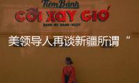 美领导人再谈新疆所谓“人权问题” 赵立坚

	：彻头彻尾的谎言