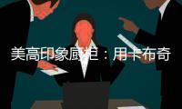 美高印象厨柜：用卡布奇诺奶咖色
，点亮家的温暖