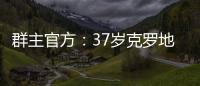 群主官方：37岁克罗地亚中场拉基蒂奇退役，曾效力巴萨等队