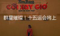 群星璀璨！十五运会将上演“比奥运会还难”的名场面