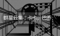 群星云集�，卡卡、巴乔�、皮耶罗�、马特拉齐等人观战世俱杯