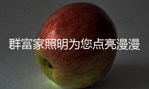 板材的群富购买与选择上