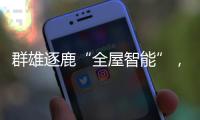 群雄逐鹿“全屋智能”，曾经的“入口”智能锁何去何从?