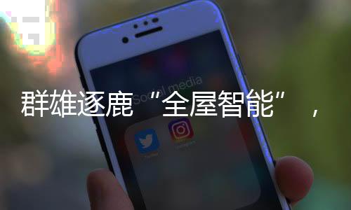 口智同质化日趋严重