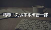 糟糕！刘诚宇跟陈晋一都出现伤病 极端条件下 申花主帅底牌不多了