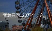 紧急召回120万个，充电宝变“充电爆”�？