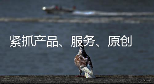 是紧抓因为它的产品让人信任