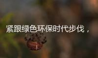 紧跟绿色环保时代步伐，康护洁洗衣液立足品质助推行业蓬勃发展