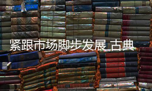对于古典家具企业来说
