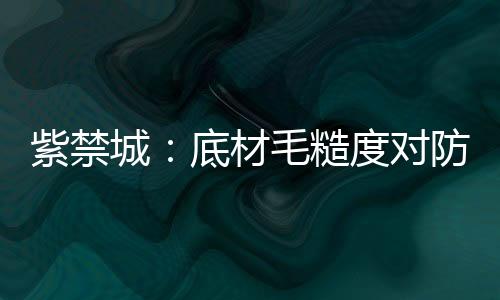 紫禁防腐蚀性三个领域