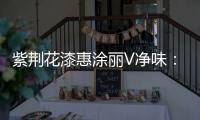 紫荆花漆惠涂丽V净味	：低味更健康效果更出色