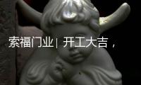 索福门业∣ 开工大吉
，2021“犇”向新征程!