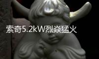 索奇5.2kW烈焱猛火，三环蓝焰燃爆味蕾