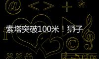 索塔突破100米	！狮子洋大桥迎新进展