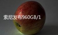索尼发布960GB/1920GB高速大容量存储卡：速度高达1800MB/s