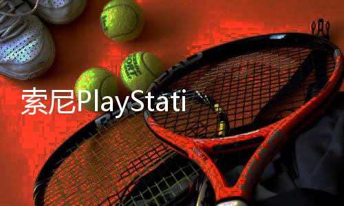 但预计将会低于PlayStation 5