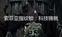 索菲亚指纹锁
：科技铸就智能便利新生活